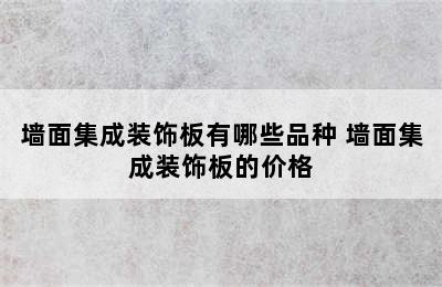 墙面集成装饰板有哪些品种 墙面集成装饰板的价格